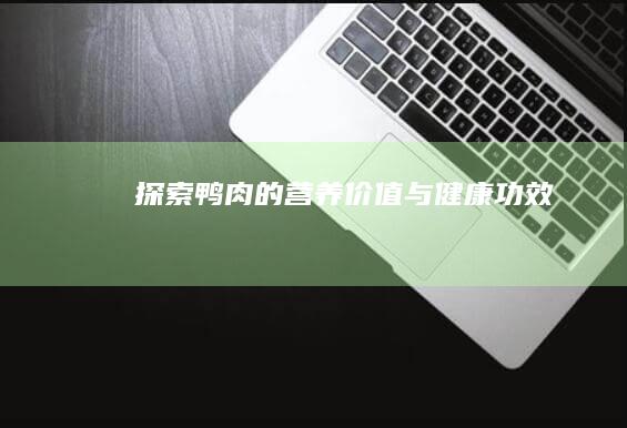 探索鸭肉的营养价值与健康功效